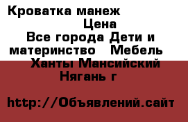 Кроватка-манеж Gracie Contour Electra › Цена ­ 4 000 - Все города Дети и материнство » Мебель   . Ханты-Мансийский,Нягань г.